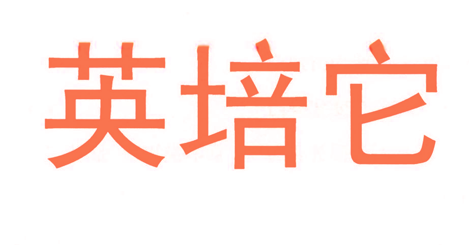 英培它