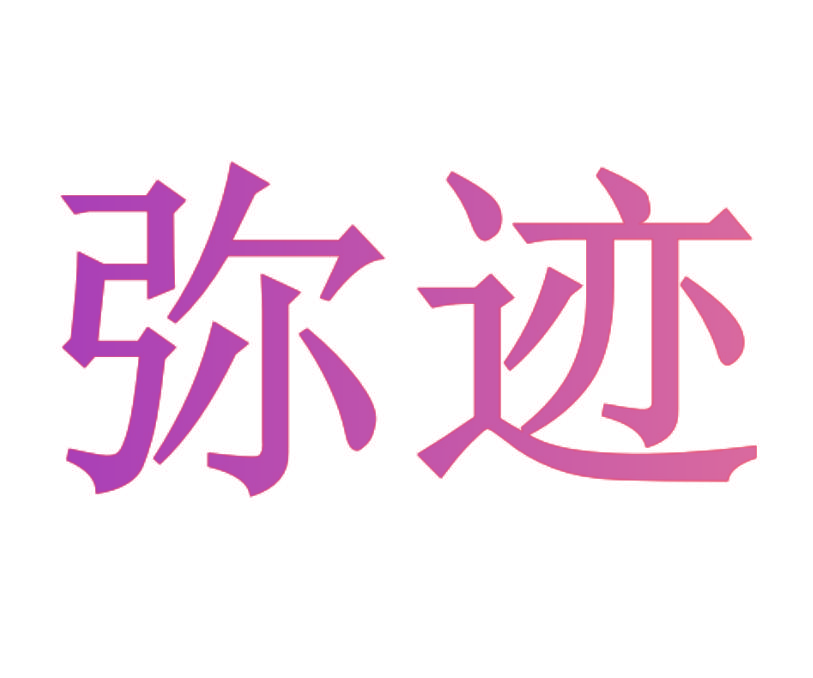 弥迹