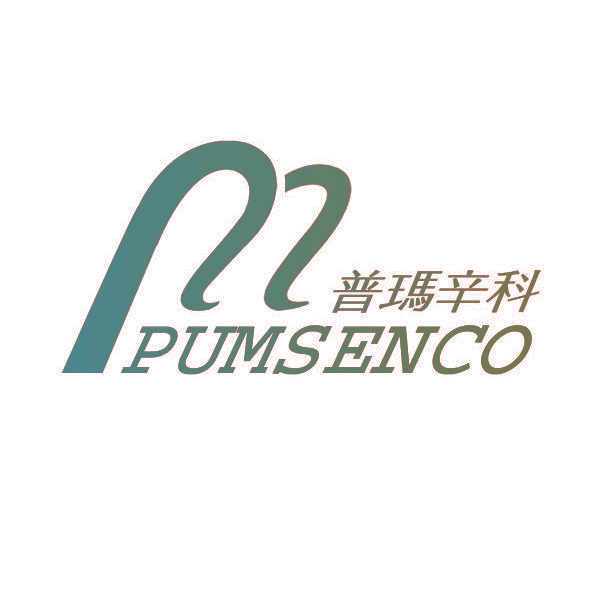 普玛辛科 PUMSENCO