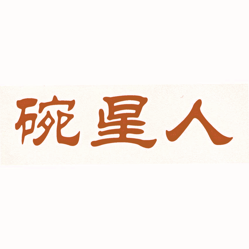 碗星人
