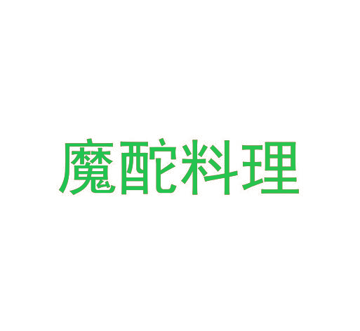 魔酡料理