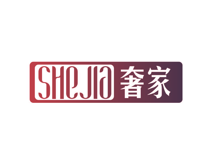 奢家