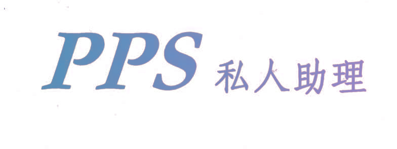 私人助理;PPS