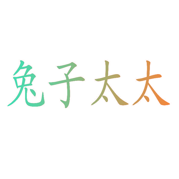 兔子太太