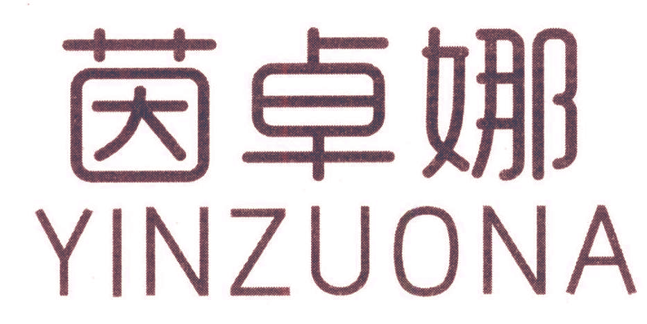茵卓娜 YINZUONA