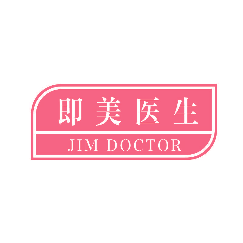 即美医生 JIM DOCTOR