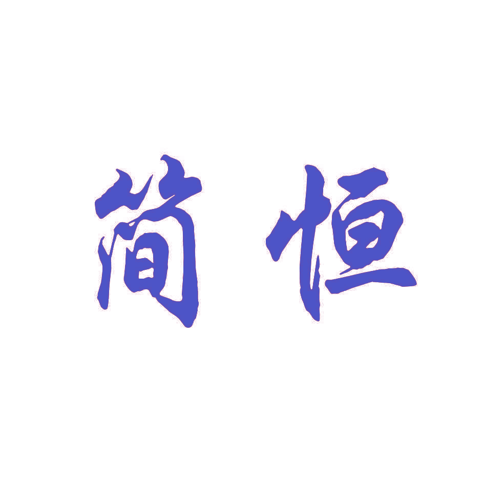 简恒
