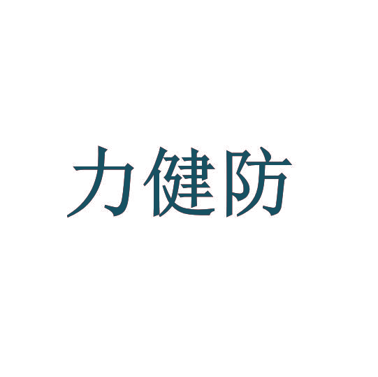 力健防
