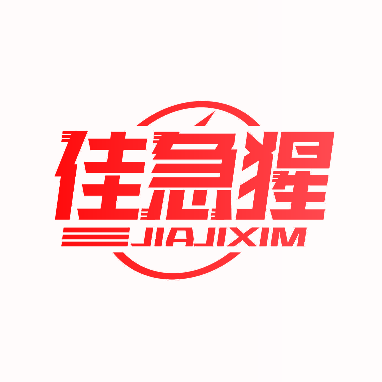 佳急猩 JIAJIXIM