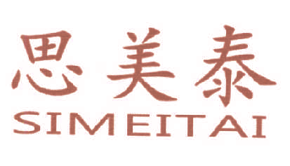 思美泰,SIMEITAI