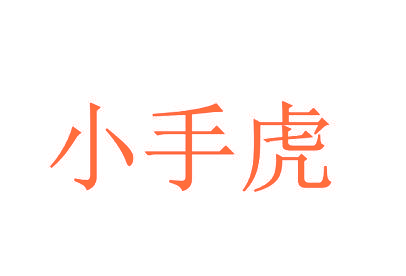 小手虎
