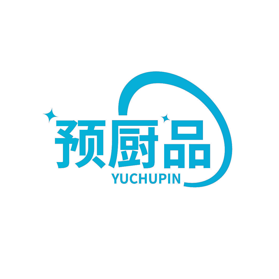 预厨品
