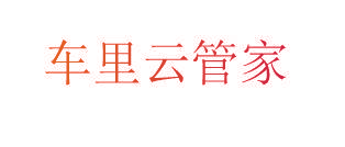 车里云管家