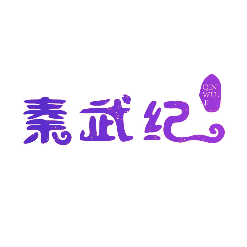 秦武纪