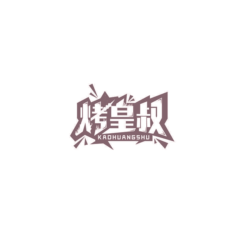 烤皇叔