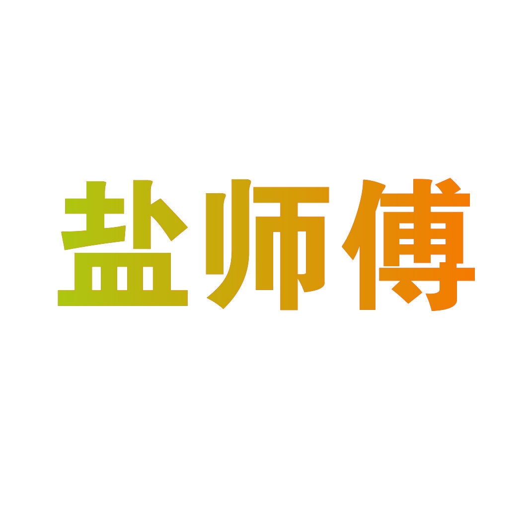 盐师傅