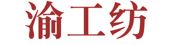 渝工纺