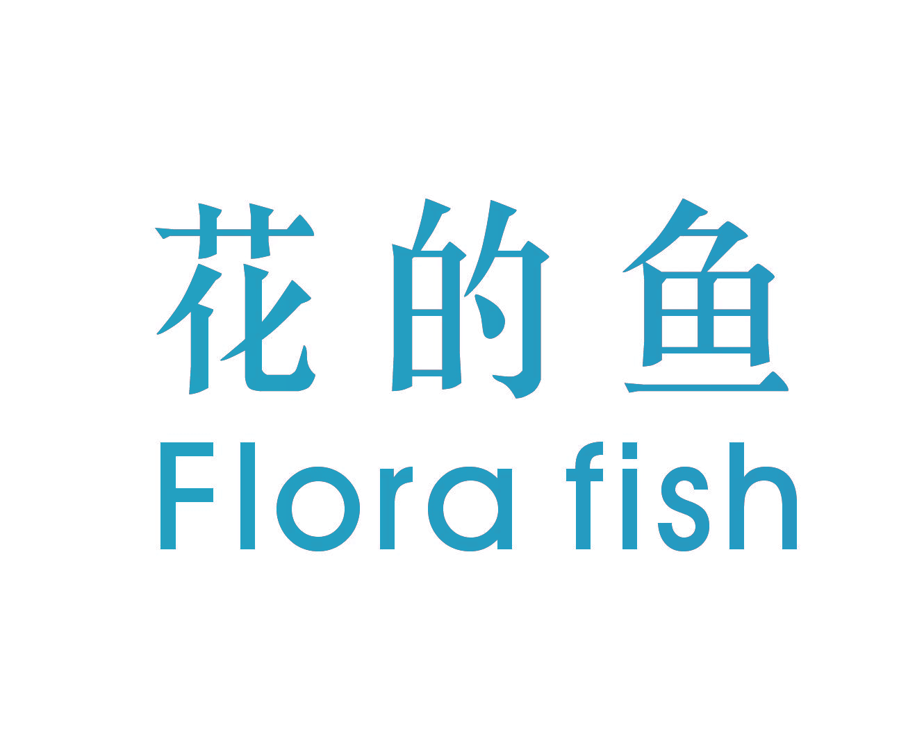 花的鱼 FLORA FISH
