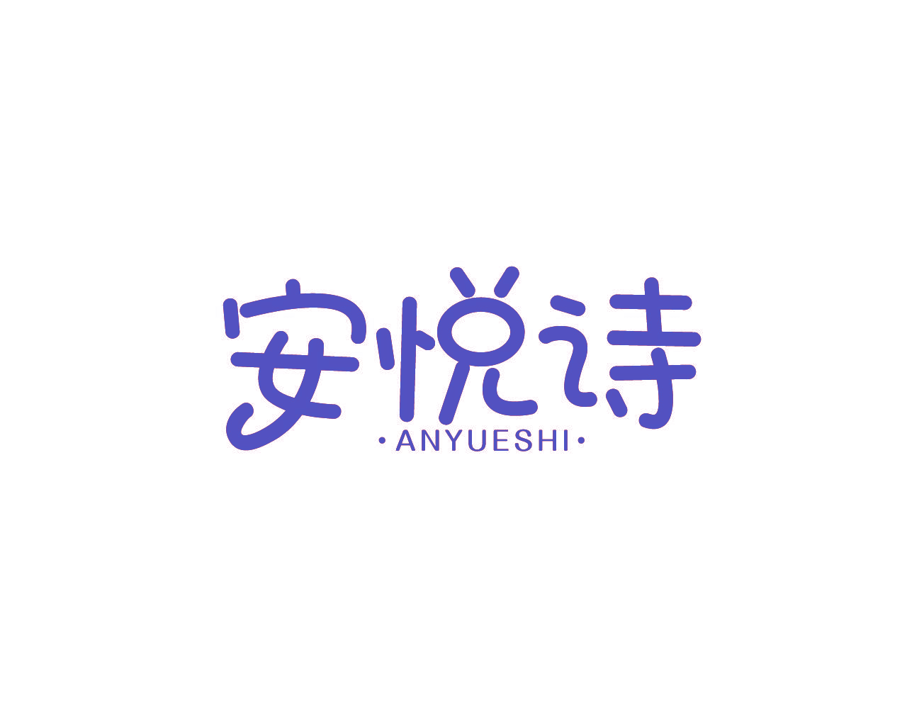 安悦诗