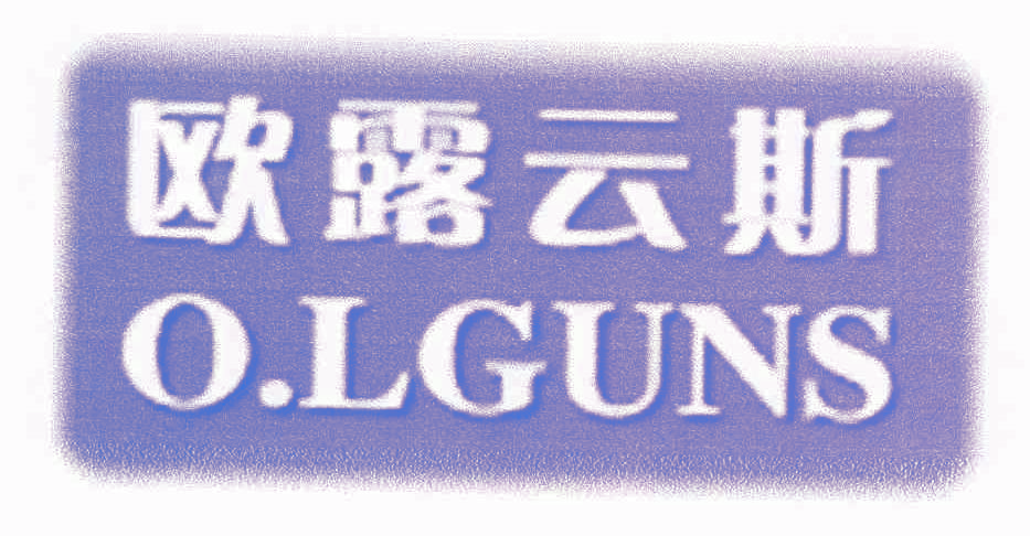 欧露云斯 O.LGUNS