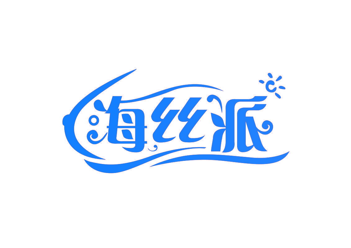 海丝派
