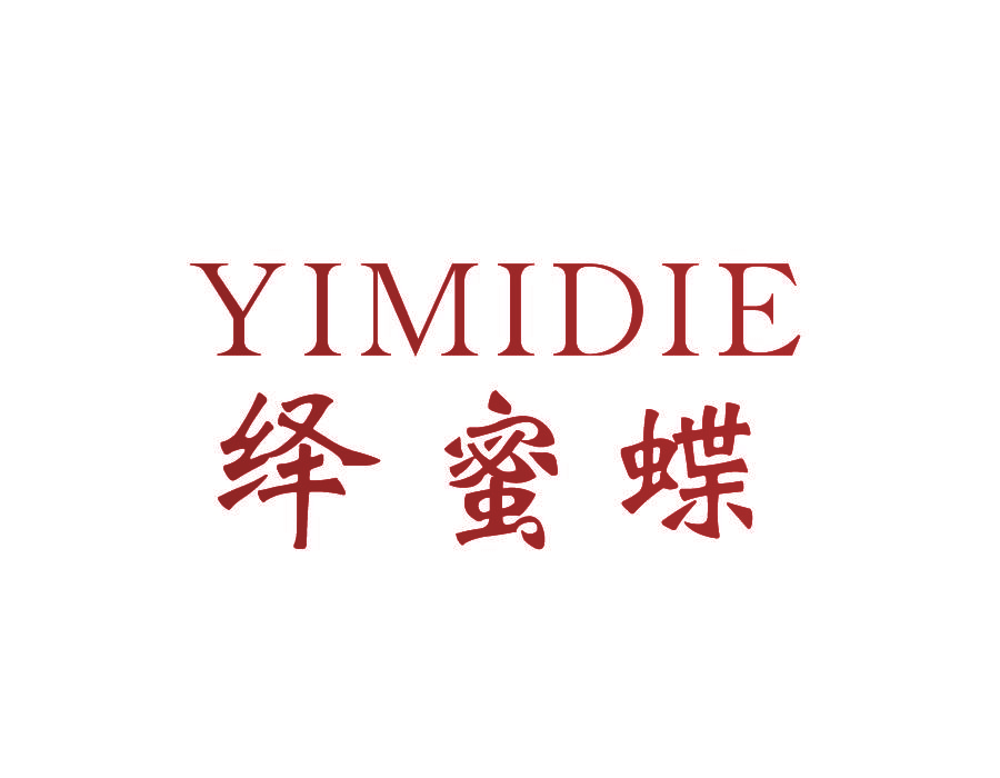 绎蜜蝶