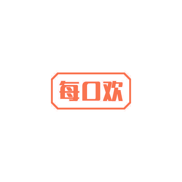 每口欢