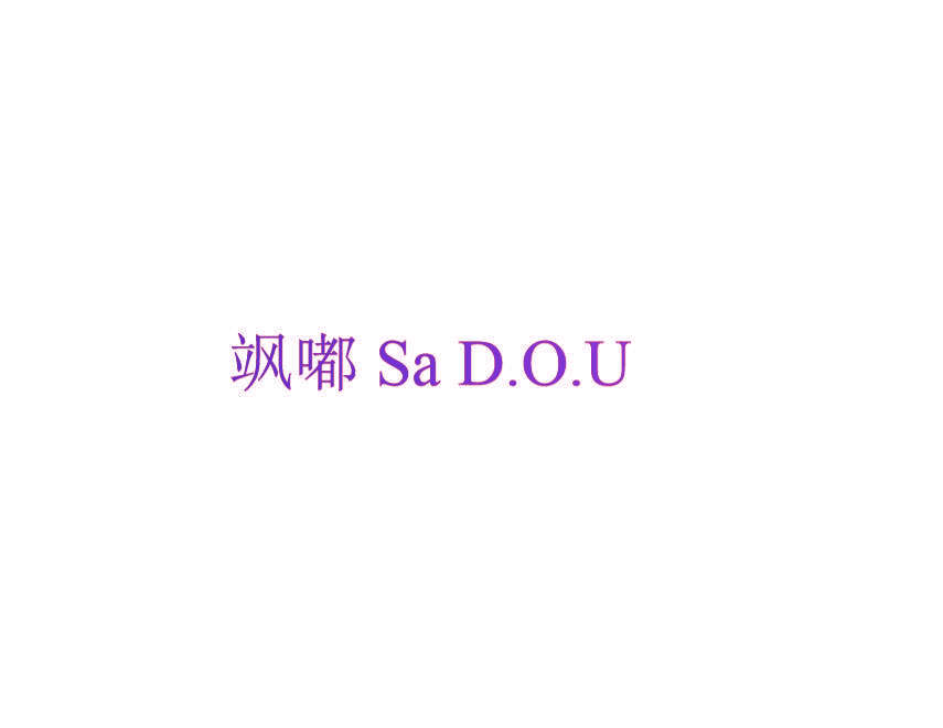 飒嘟 SA D.O.U