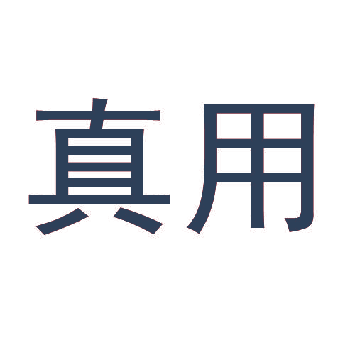 真用