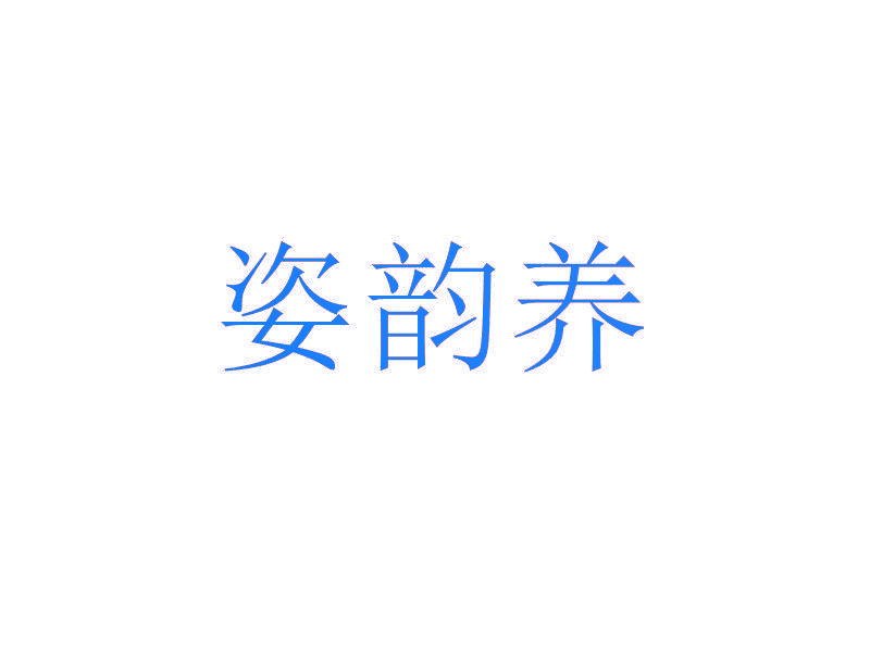 姿韵养