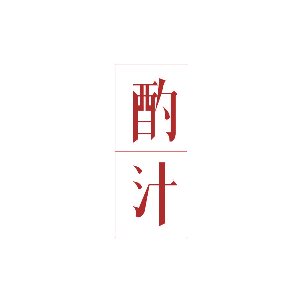 酌汁