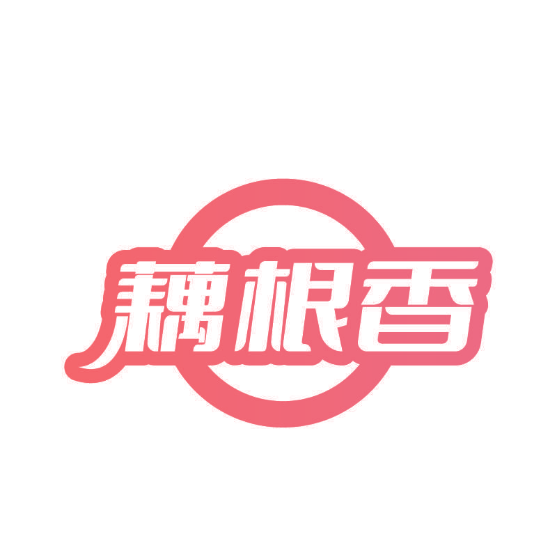 藕根香