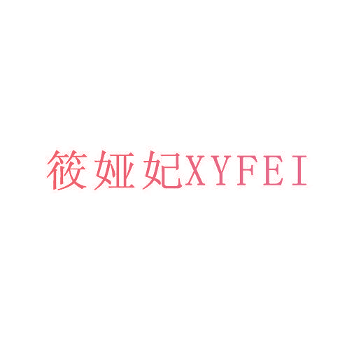 筱娅妃 XYFEI