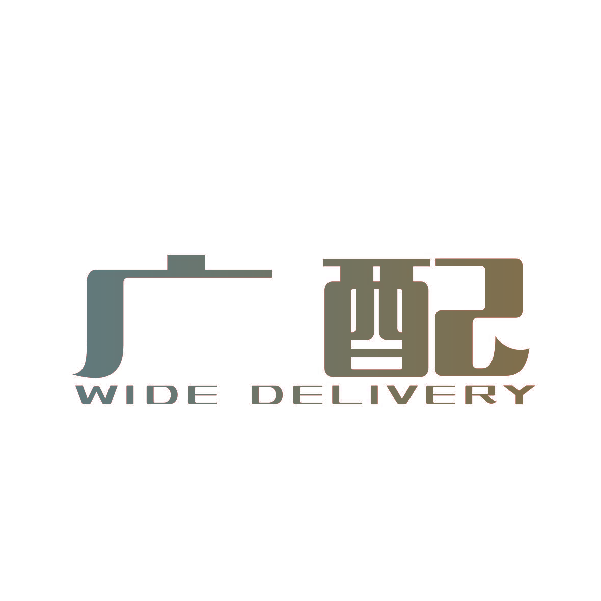 广配 WIDE DELIVERY