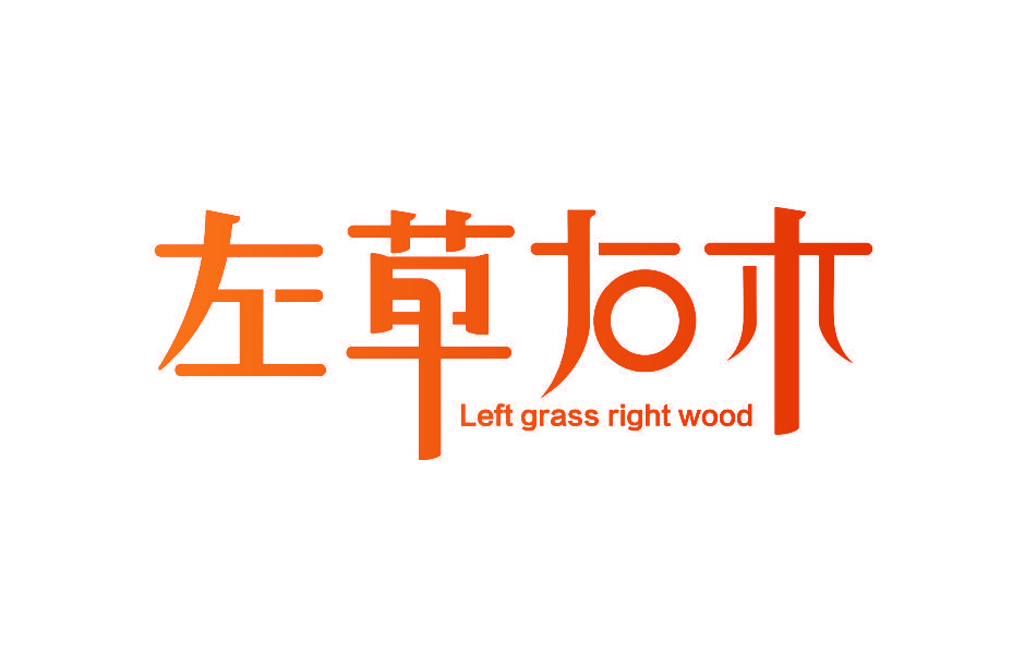 左草右木 LEFT GRASS RIGHT WOOD