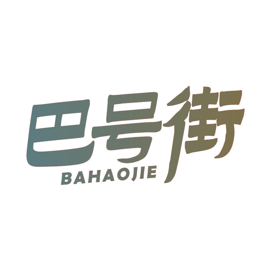 巴号街
