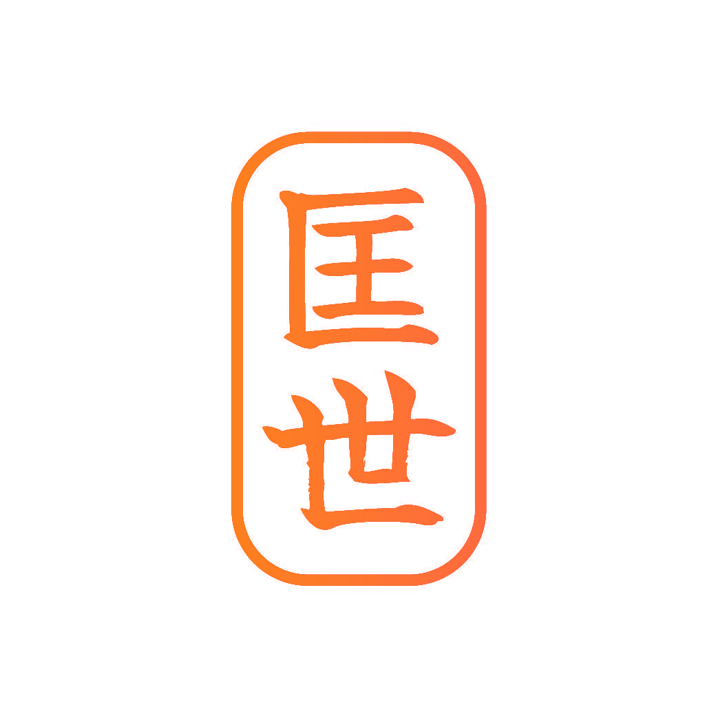 匡世