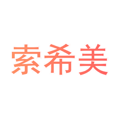 索希美