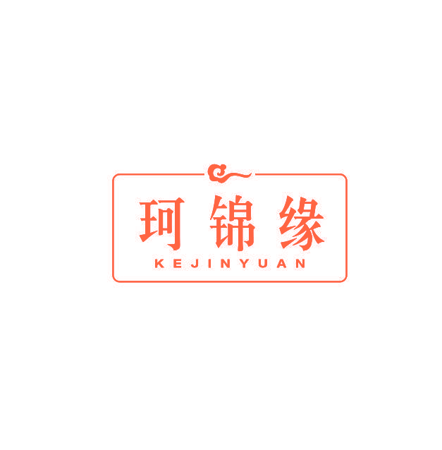 珂锦缘