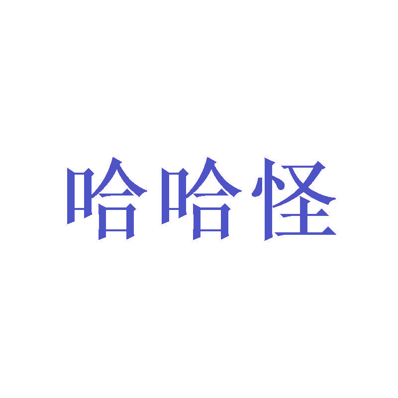 哈哈怪