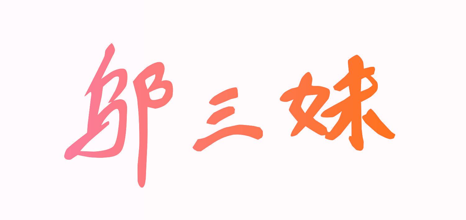 邬三妹