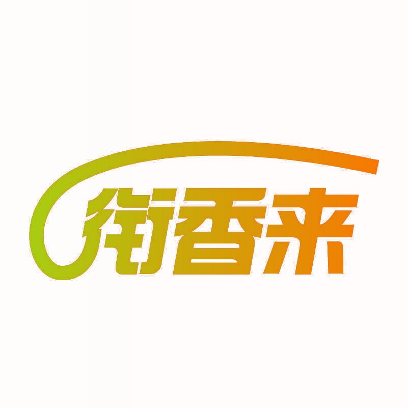 衔香来