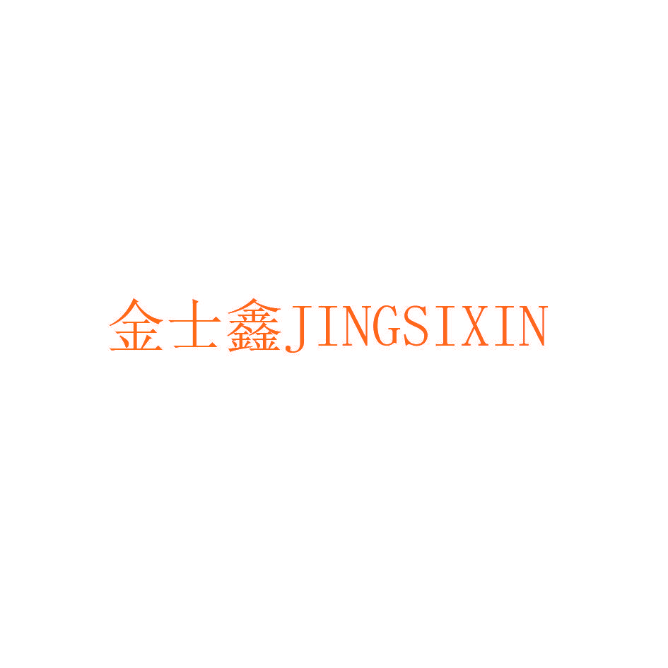金士鑫 JINGSIXIN