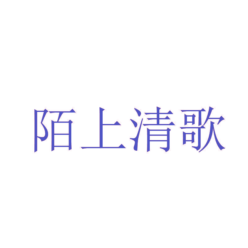 陌上清歌