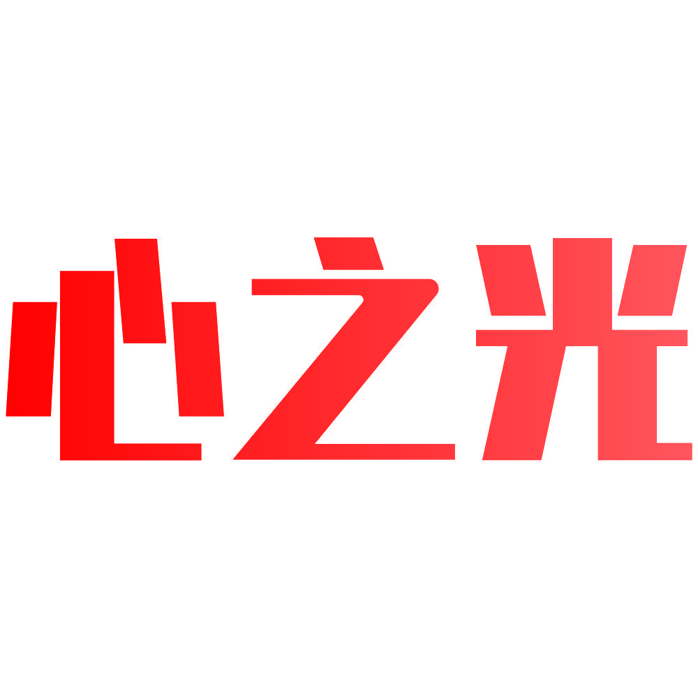 心之光