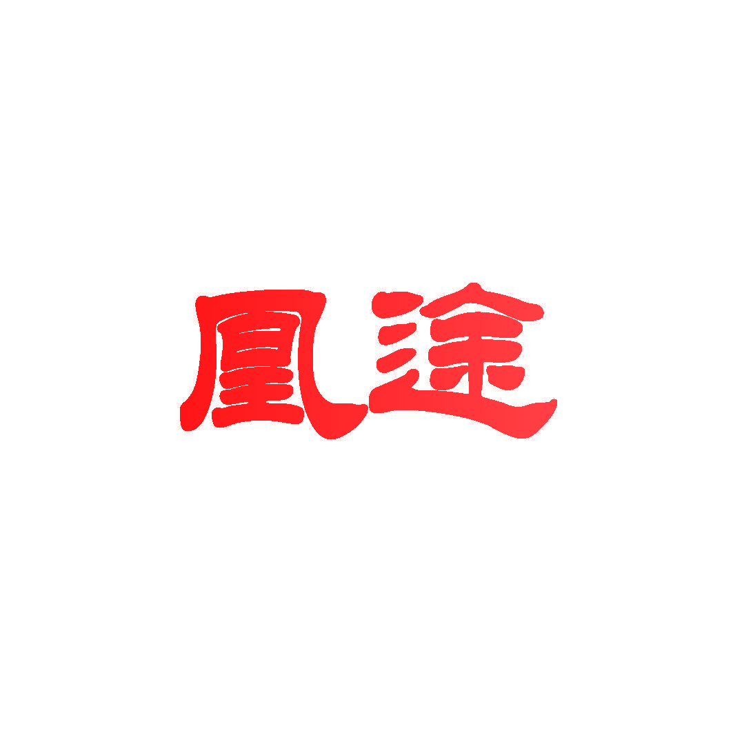 凰途