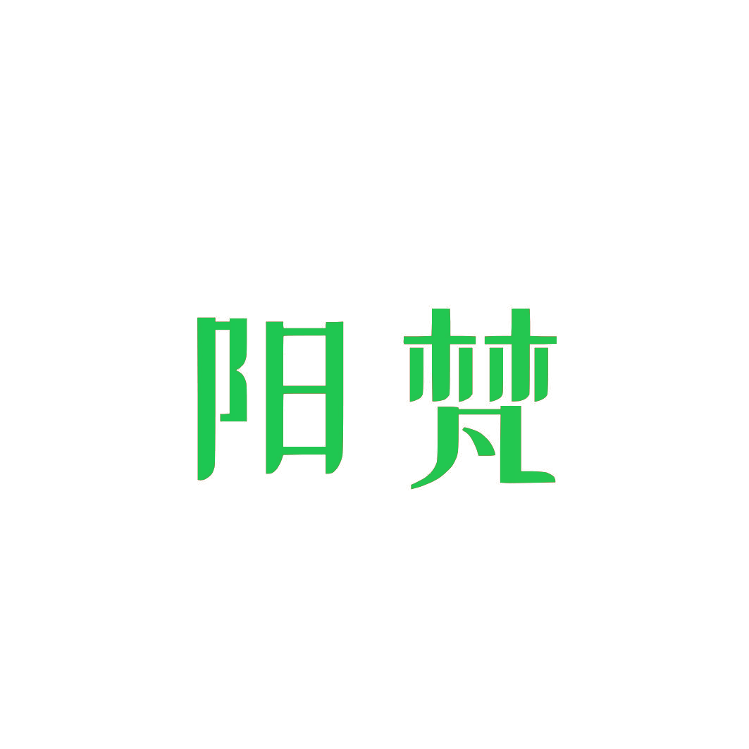 阳梵