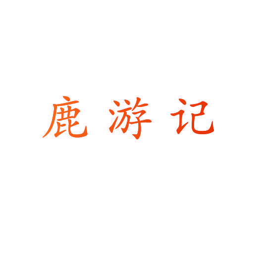 鹿游记