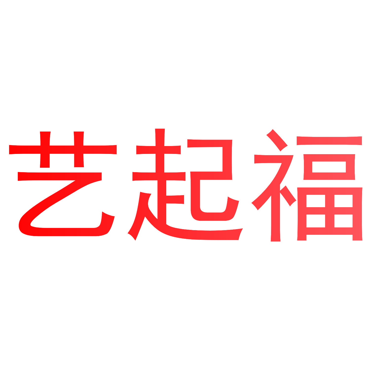 艺起福