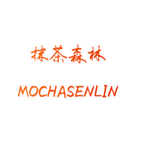 抹茶森林